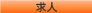 求人