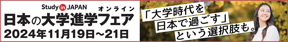 日本の大学進学フェア